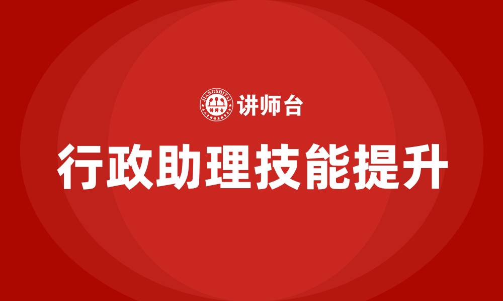 文章行政助理培训课程的缩略图