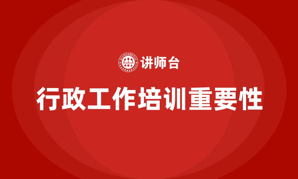 行政工作培训重要性