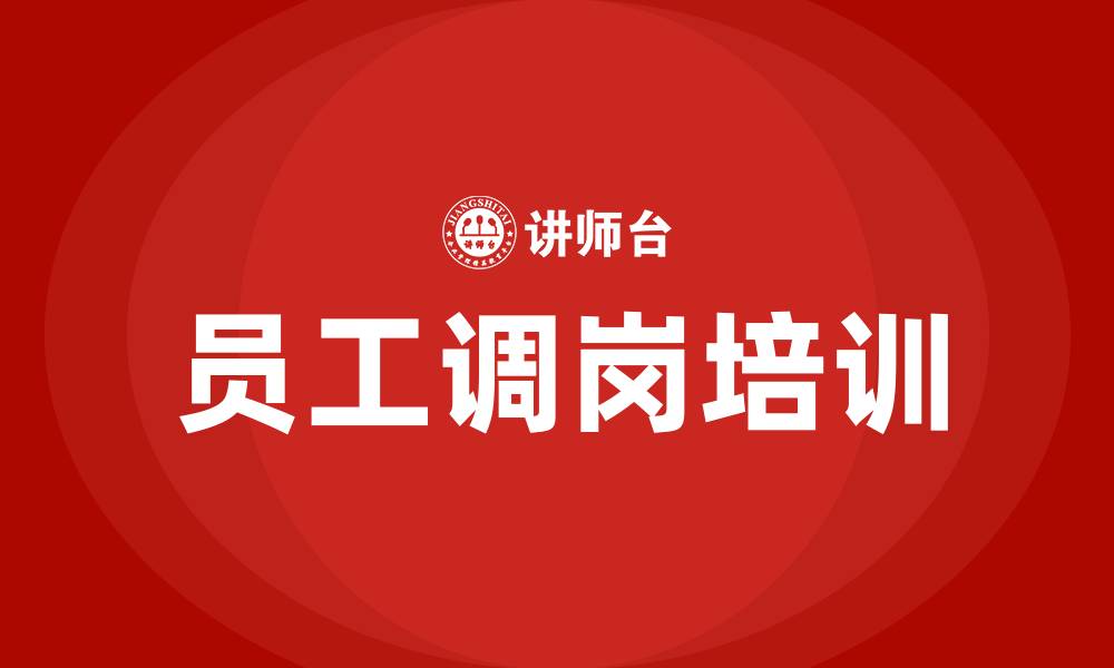 文章员工调岗培训的缩略图