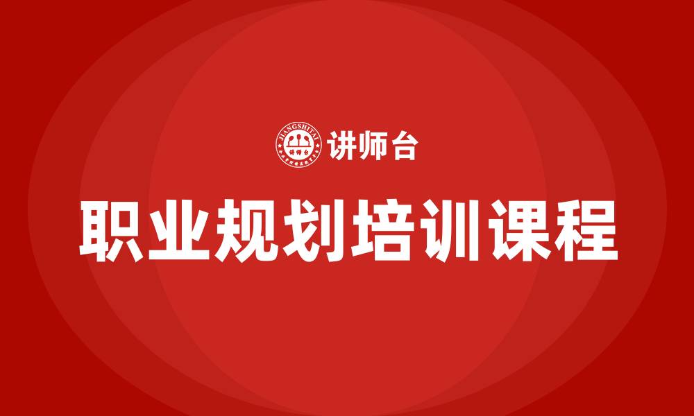 职业规划培训课程