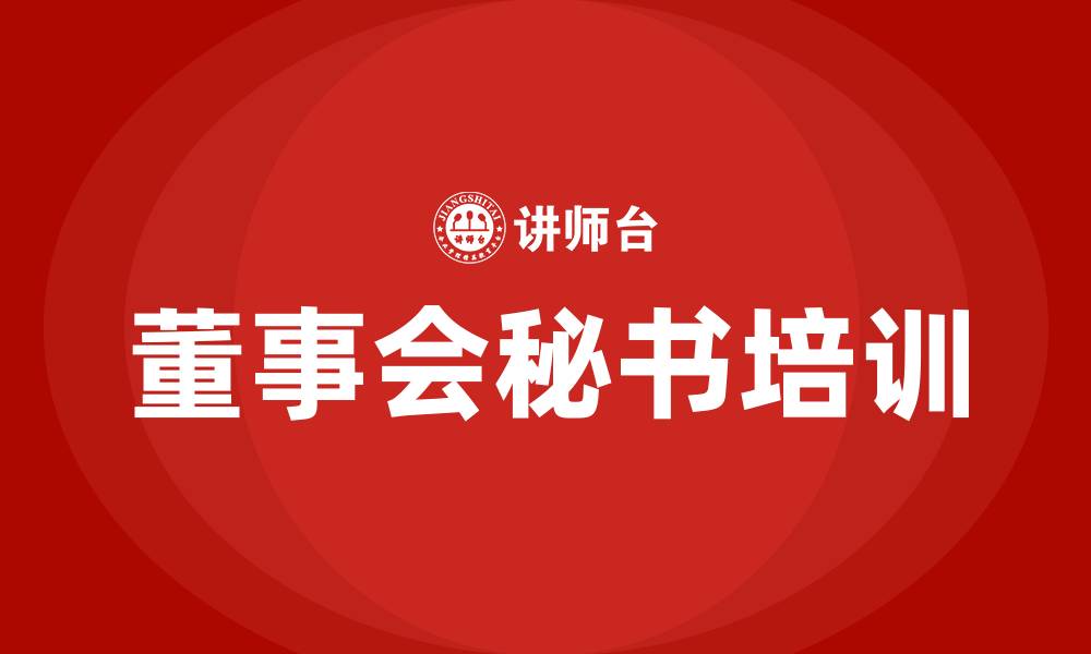 文章董事会秘书任职资格培训的缩略图
