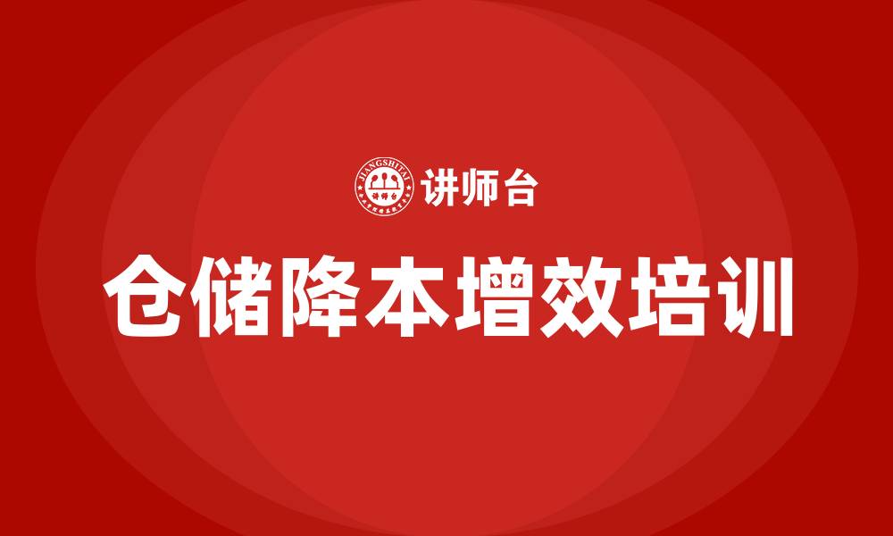 文章仓储降本增效培训的缩略图
