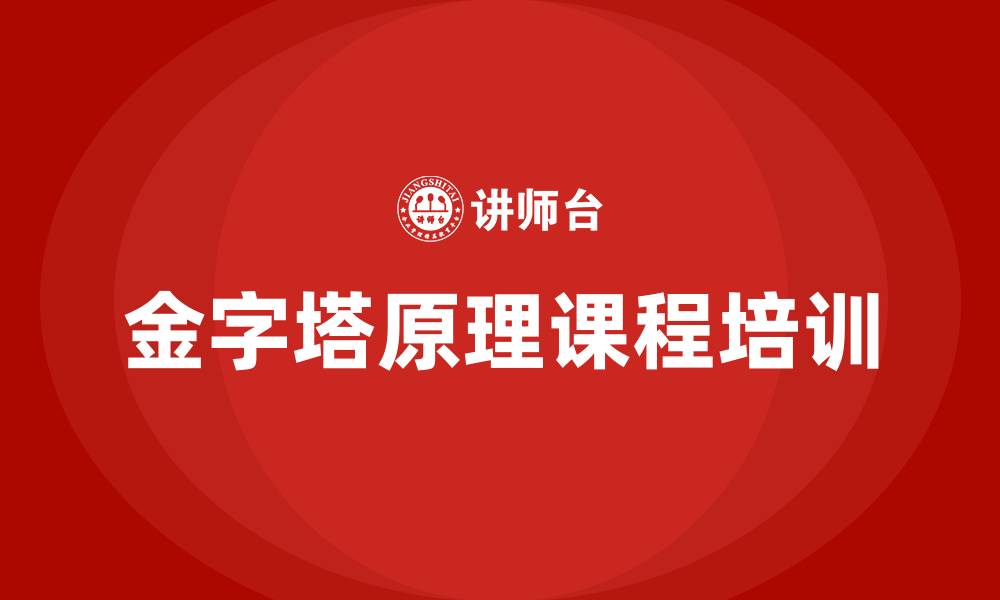 文章金字塔原理课程培训的缩略图
