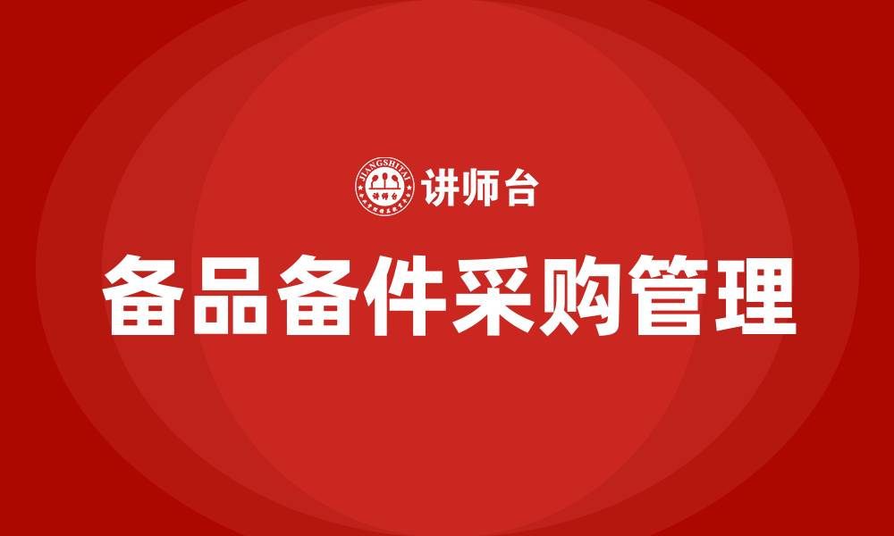 文章备品备件采购培训的缩略图