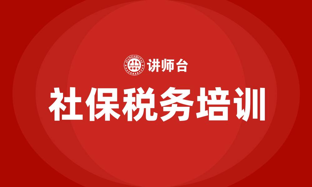 文章社保改嫁税务培训的缩略图