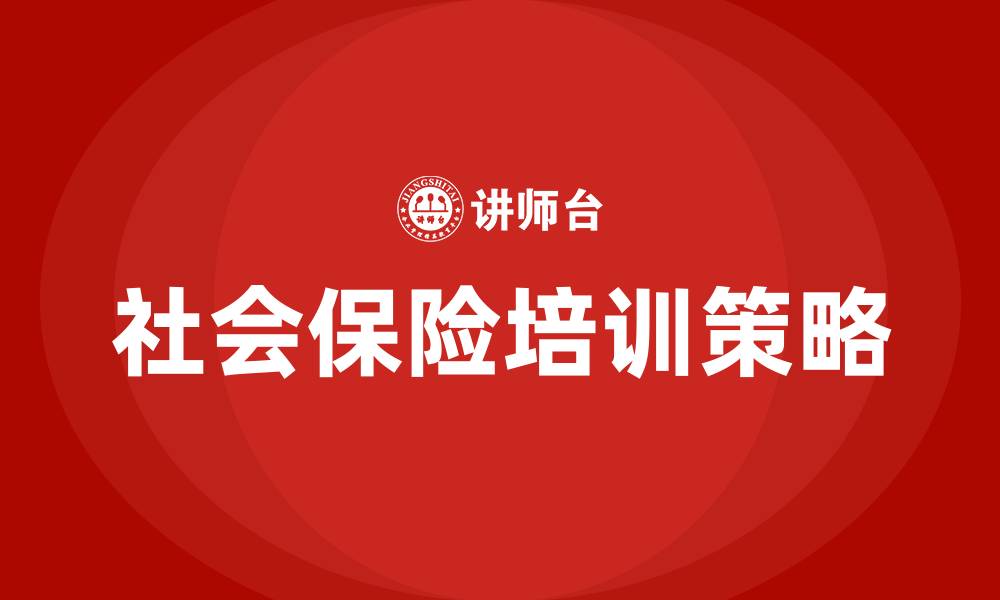 文章社会保险培训的缩略图