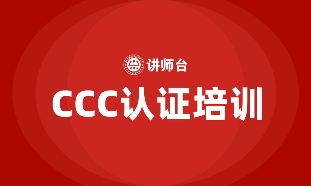CCC认证培训