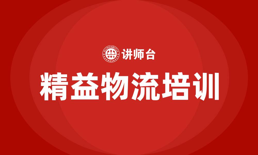 文章精益物流培训的缩略图