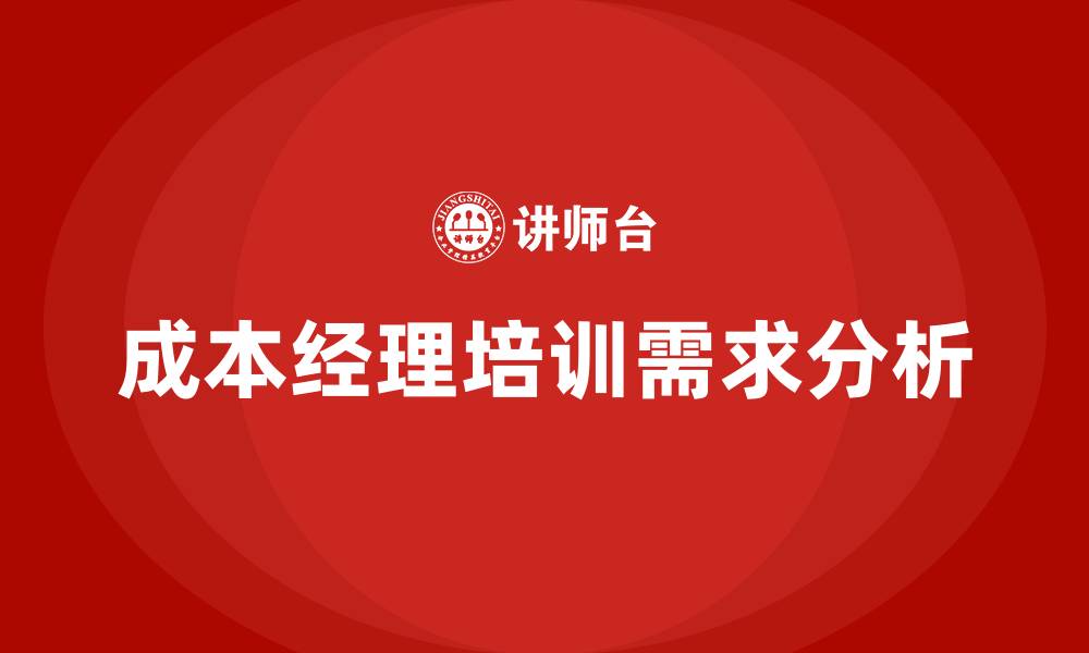 文章成本经理培训的缩略图