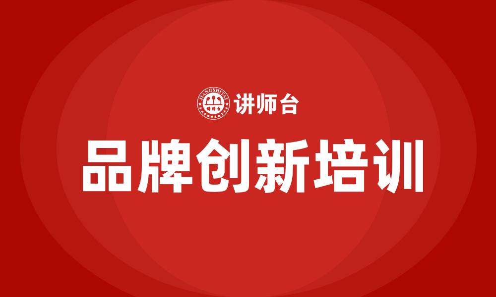 文章品牌创新培训的缩略图