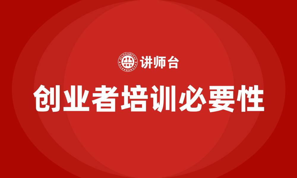 文章创业者培训的缩略图