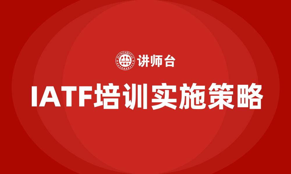 文章IATF培训的缩略图