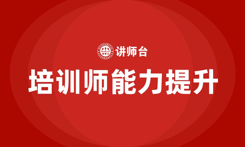 文章企业培训师的培训的缩略图