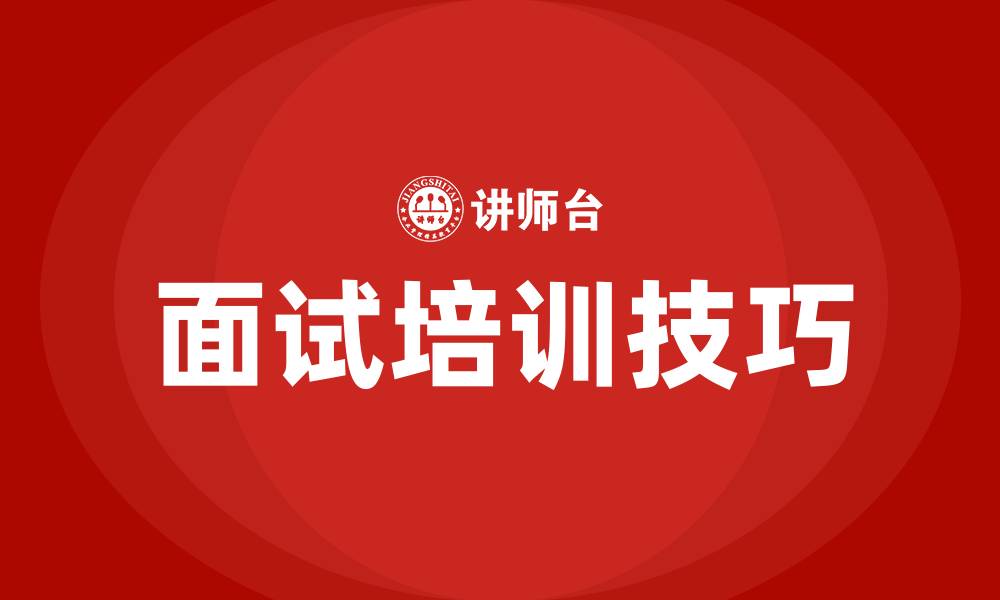 文章面试培训技巧的缩略图