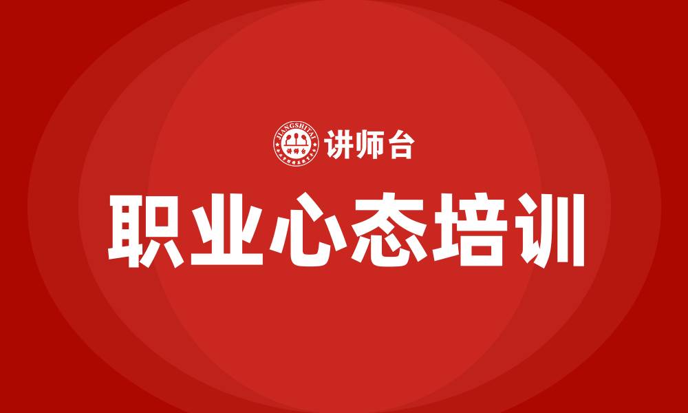 文章员工职业心态培训的缩略图