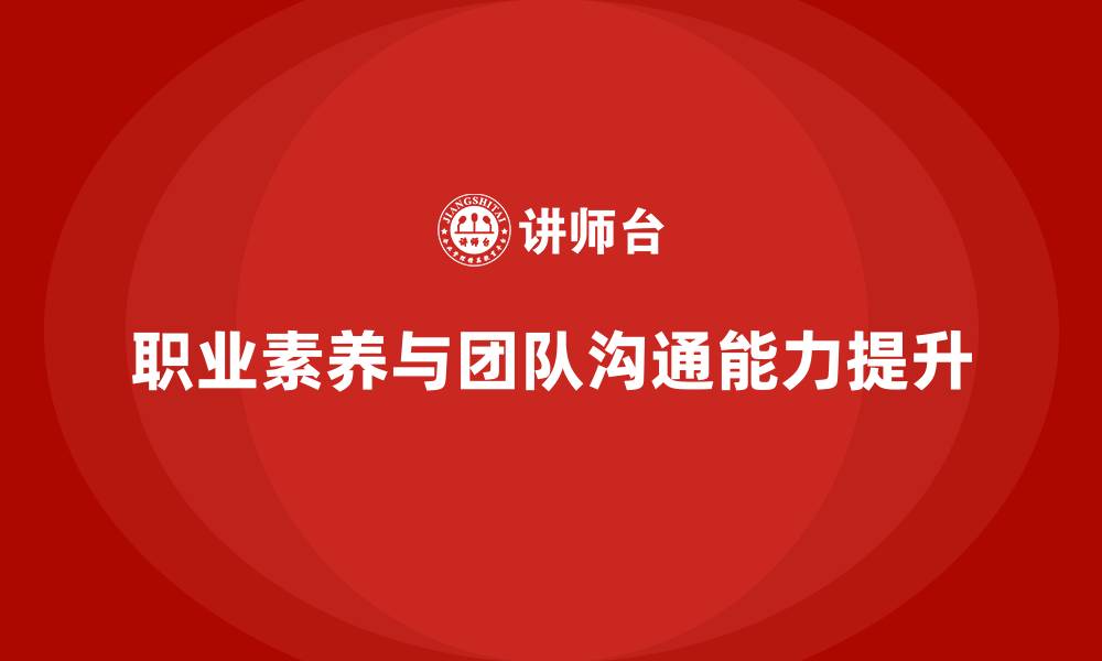 文章职业素养与团队沟通培训的缩略图