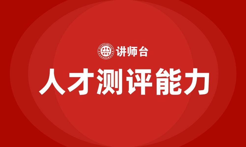 文章人才测评培训的缩略图