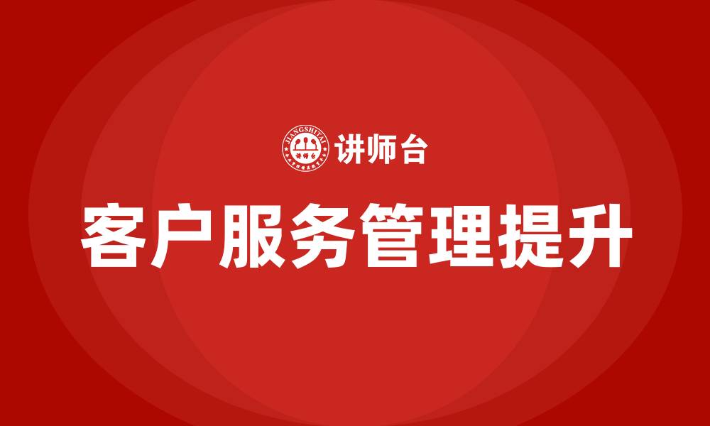 文章客户服务经理培训的缩略图