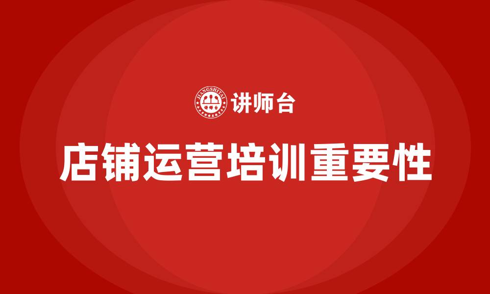 文章店铺运营培训的缩略图