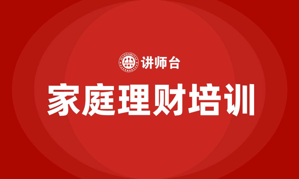 文章家庭理财培训的缩略图