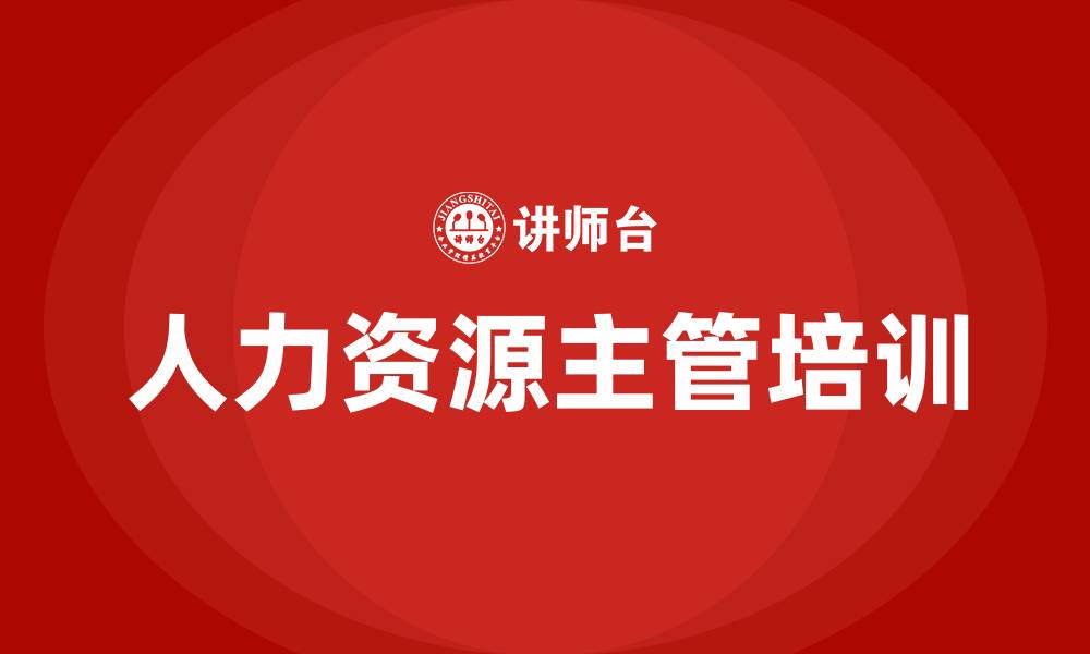 文章人力资源主管培训的缩略图