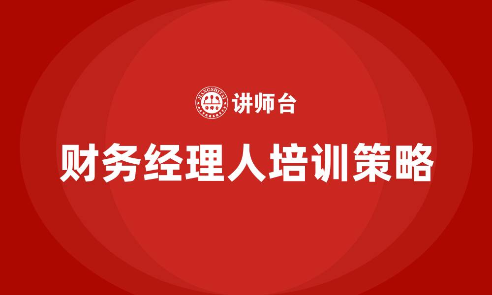 文章财务经理人培训的缩略图