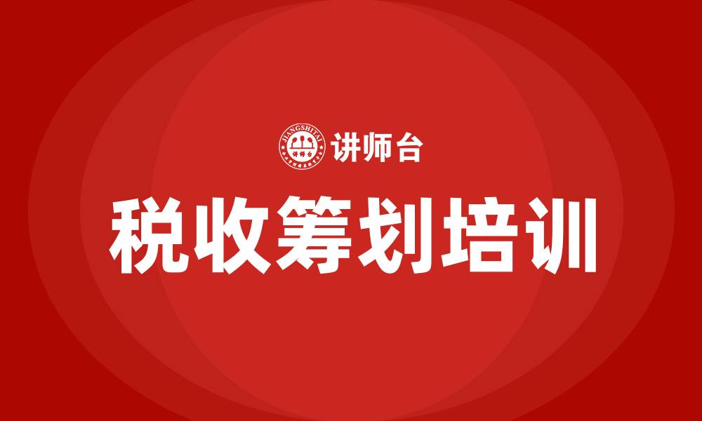 税收筹划培训