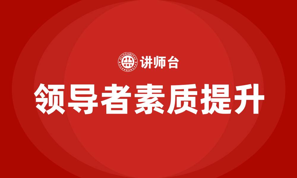 文章公司领导培训的缩略图