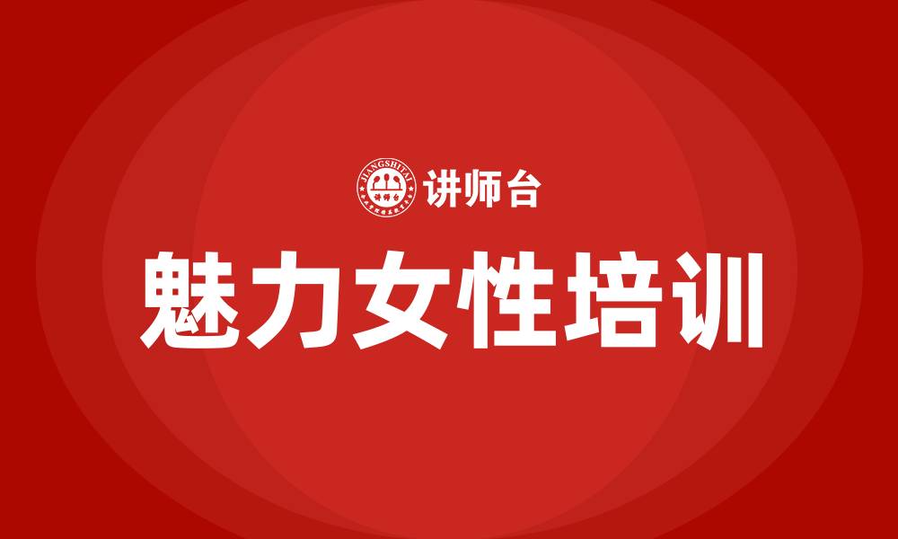 文章魅力女性培训的缩略图