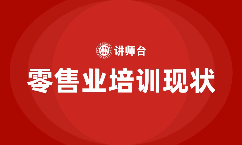 文章零售业培训的缩略图