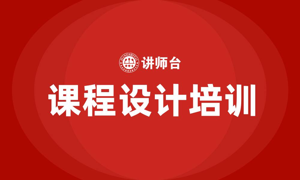 文章课程设计培训的缩略图