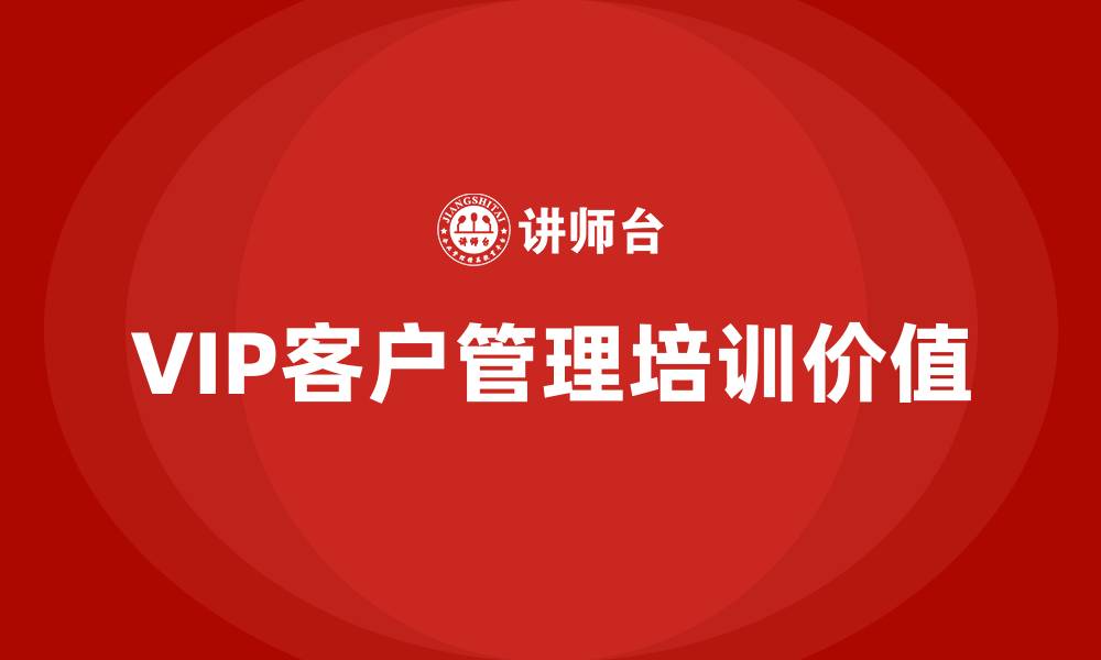 VIP客户管理培训价值