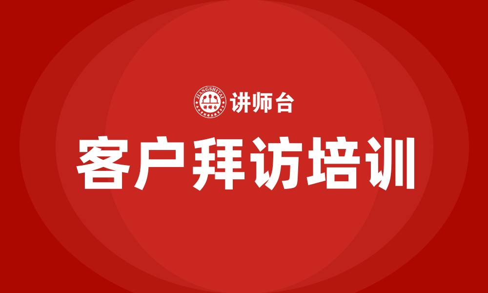 文章客户拜访计划培训的缩略图