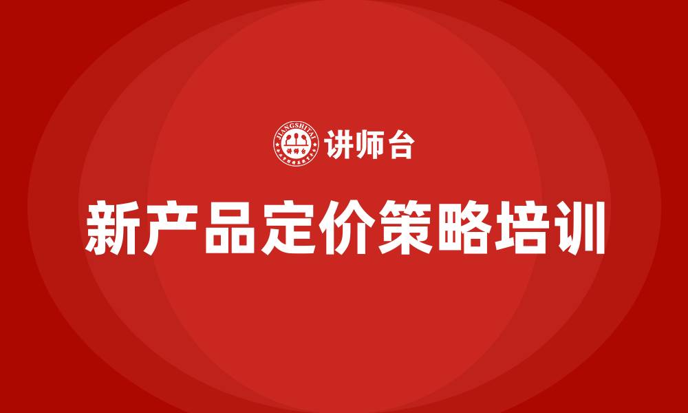 文章新产品定价策略培训的缩略图