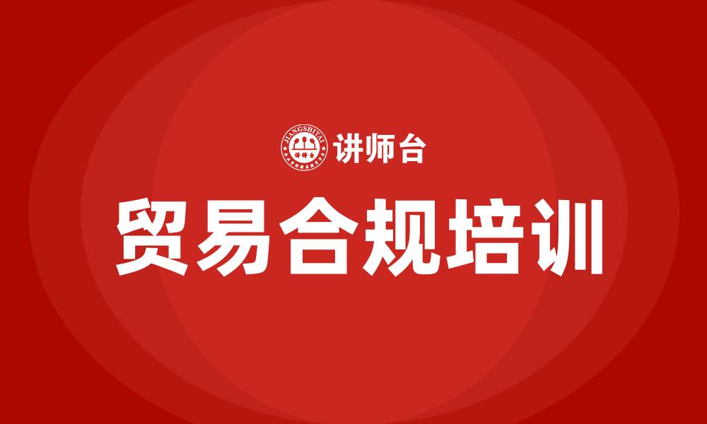 文章贸易合规培训的缩略图