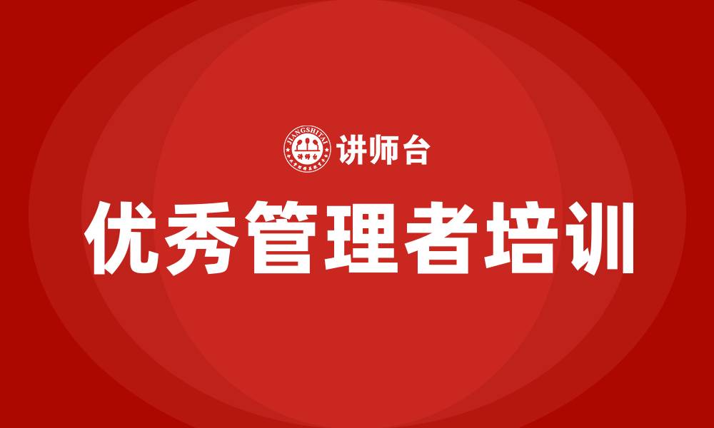 文章优秀管理者培训的缩略图