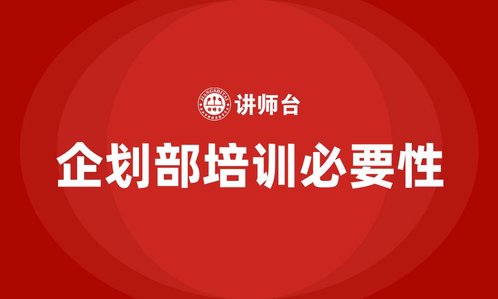 文章企划部培训的缩略图