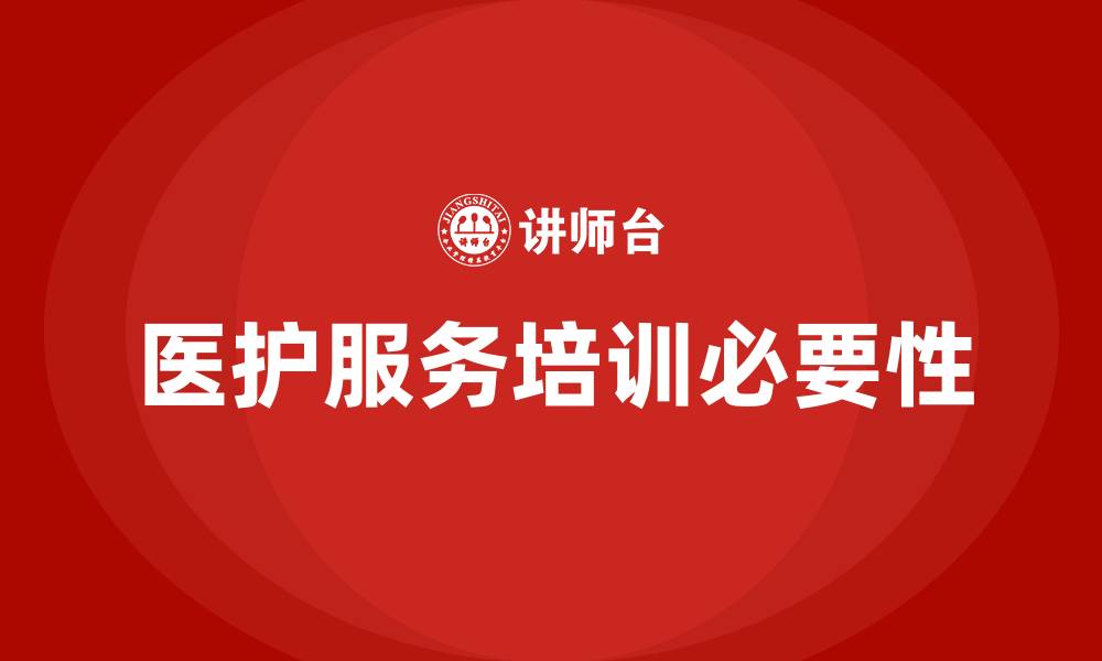 文章医护服务培训的缩略图