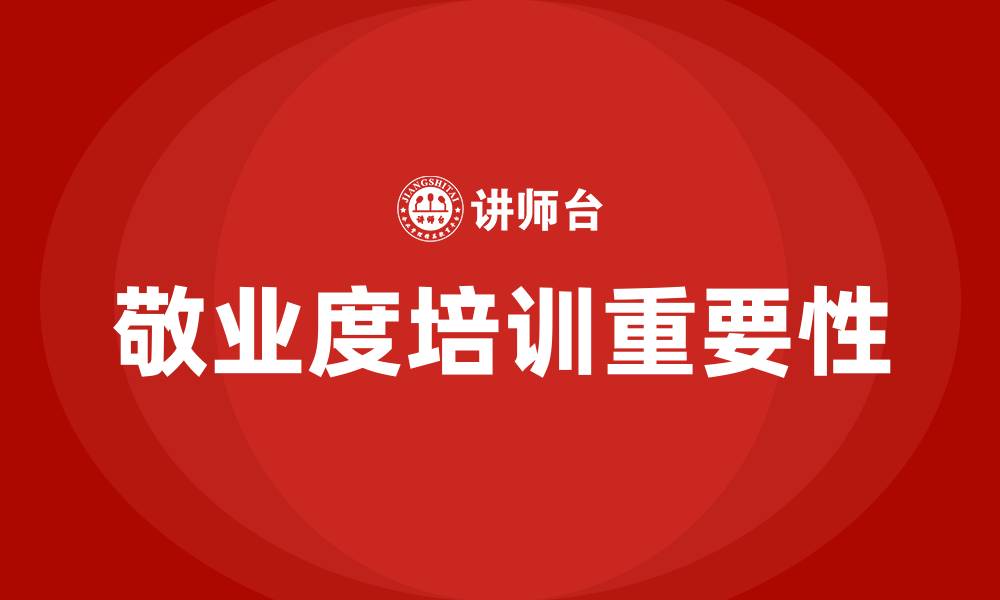 文章敬业度培训的缩略图