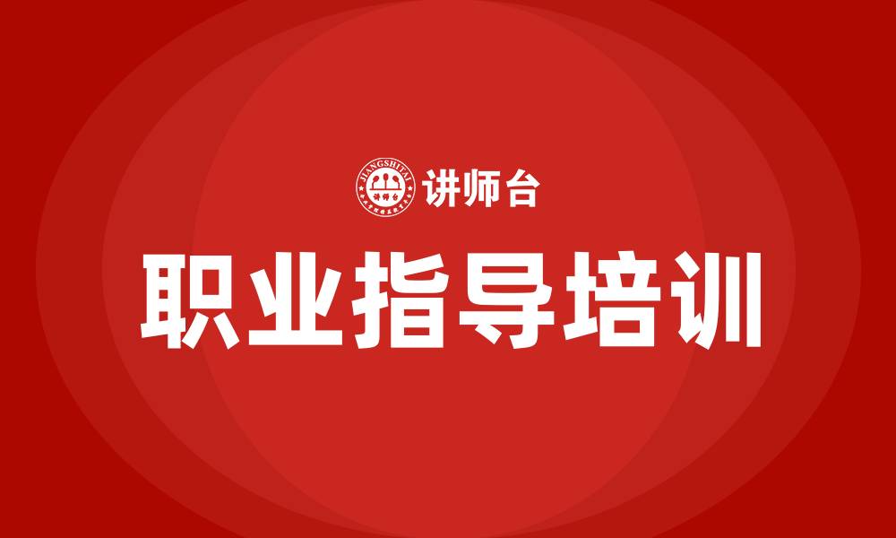 文章职业指导培训的缩略图