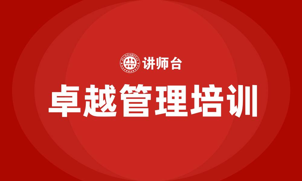 文章卓越管理培训的缩略图