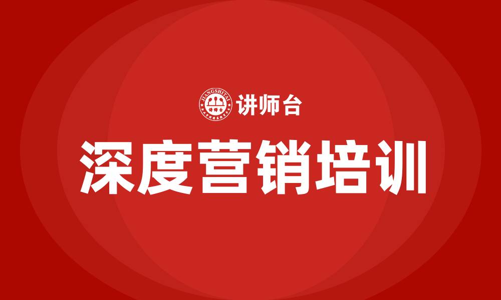 文章深度营销培训的缩略图