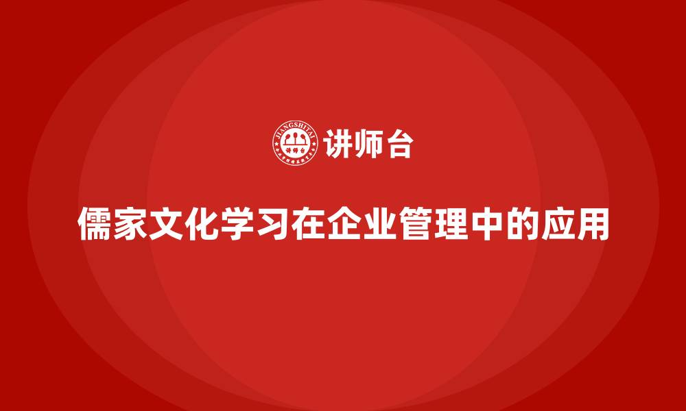 儒家文化学习在企业管理中的应用