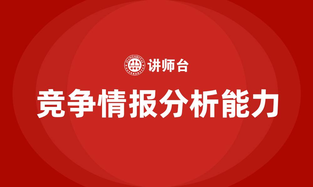 竞争情报分析能力