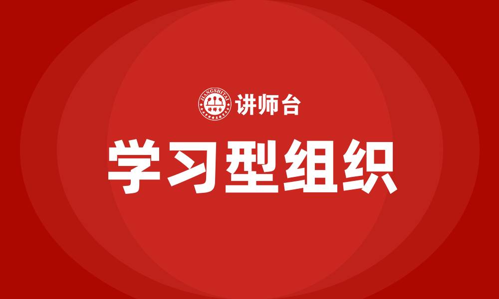 学习型组织