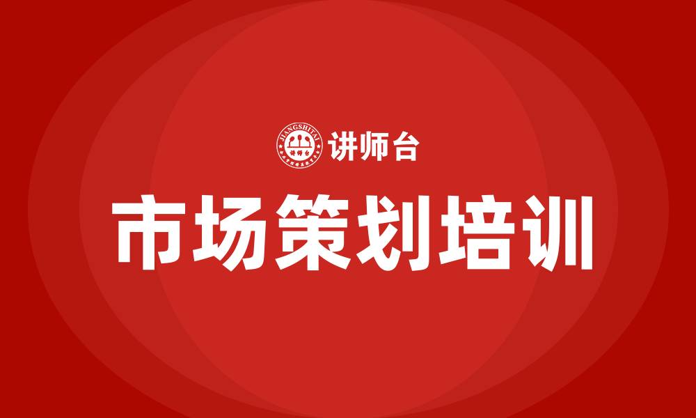 文章市场策划培训的缩略图