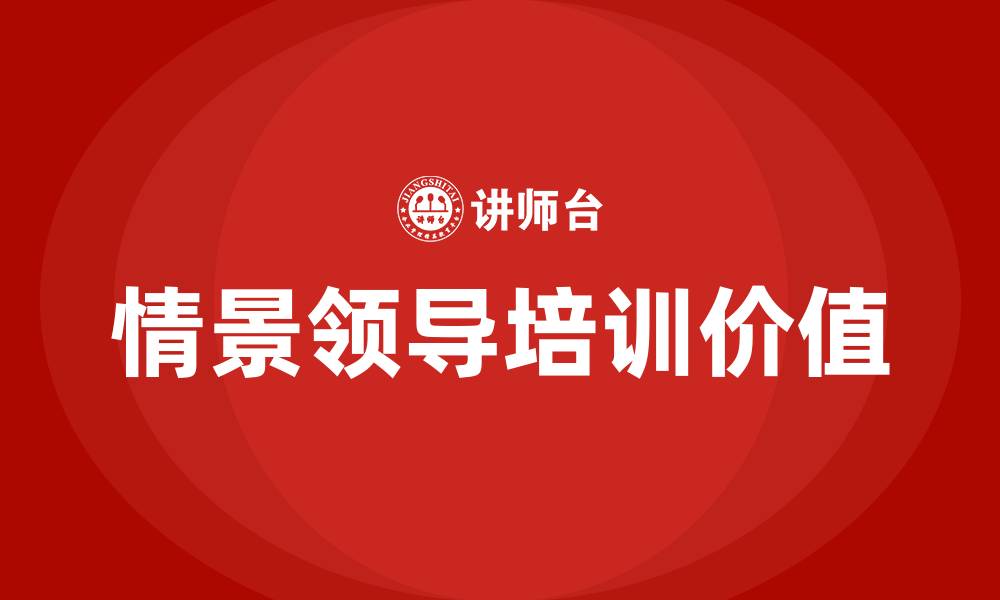 文章情景领导培训的缩略图