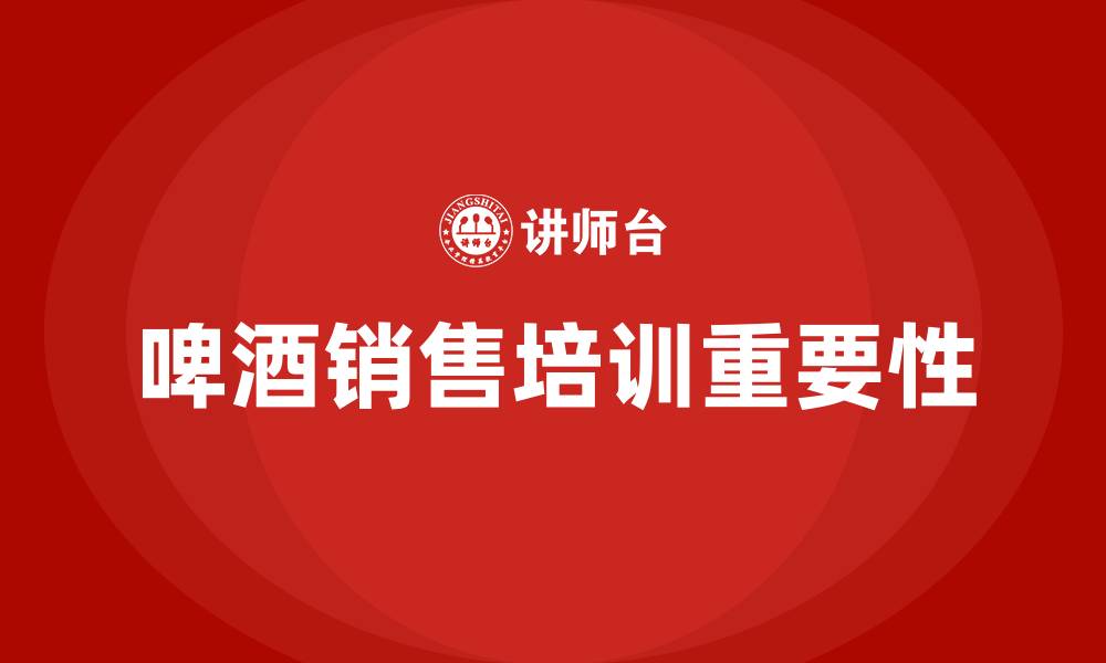 文章啤酒销售培训的缩略图