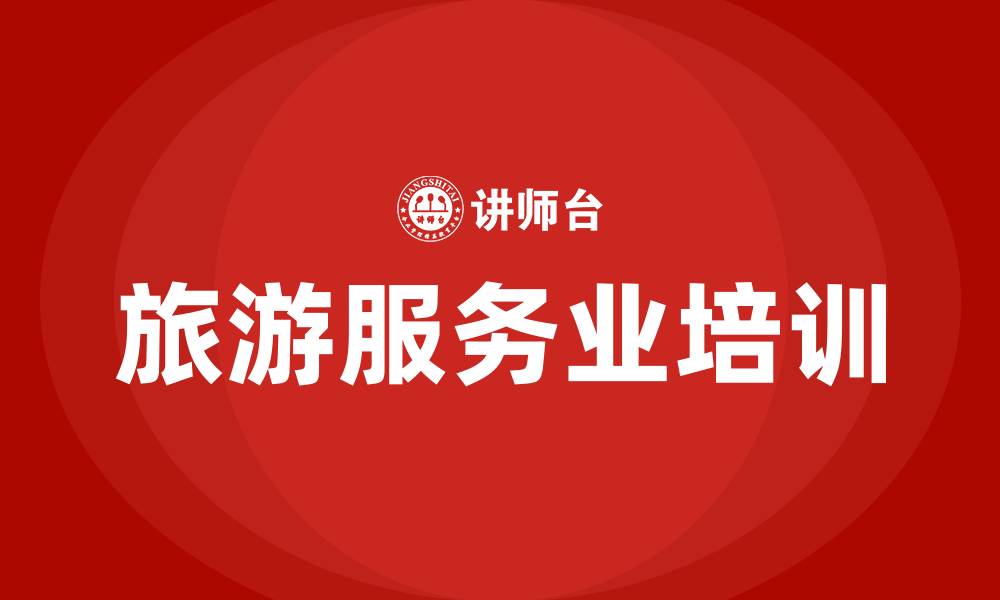 旅游服务业培训