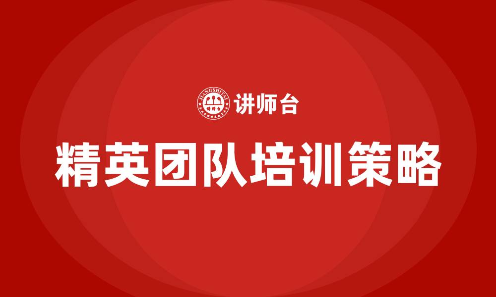 文章精英团队培训的缩略图